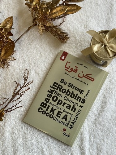 كتاب كن قويا sei - كتاب,